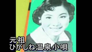 ひがしね温泉小唄