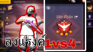 ลงแรงค์1vs4จะไหวมั้ย