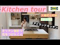 【キッチンツアー】Kitchen tour/アイランドキッチン/大雑把な収納方/オーダーキッチンで気をつけたこと/マイホーム#15