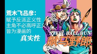 浅谈JOJO的奇妙冒险之飙马野郎，一部充满史诗感的漫画