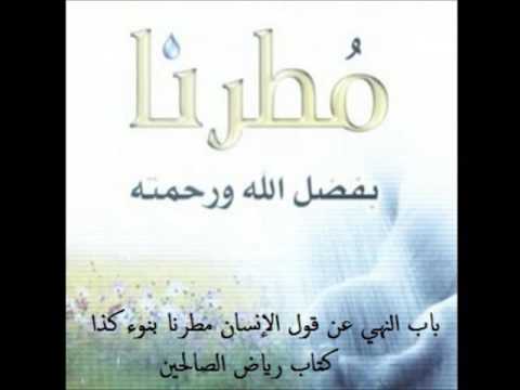 باب النهي عن قول الإنسان مطرنا بنوء كذا كتاب رياض الصالحين