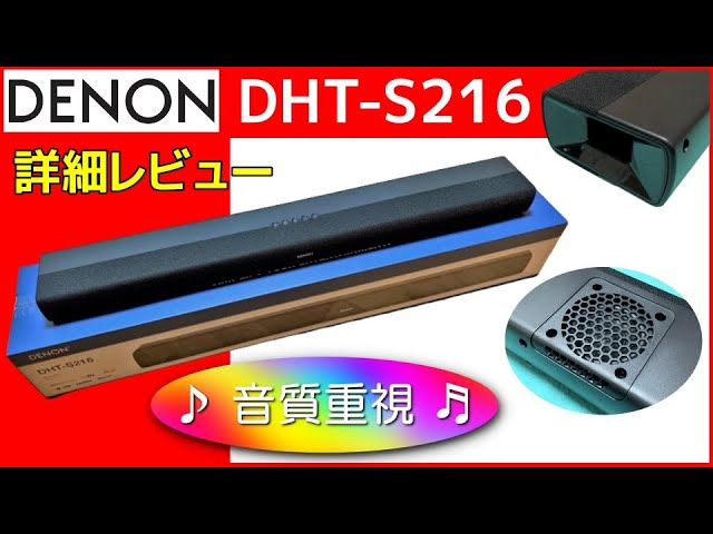 DENON DHT-S216 実機レビュー 👍イチ押し【サウンドバーおすすめ】安くて良い音♪ 一度設定したらあとはテレビのリモコンでOK