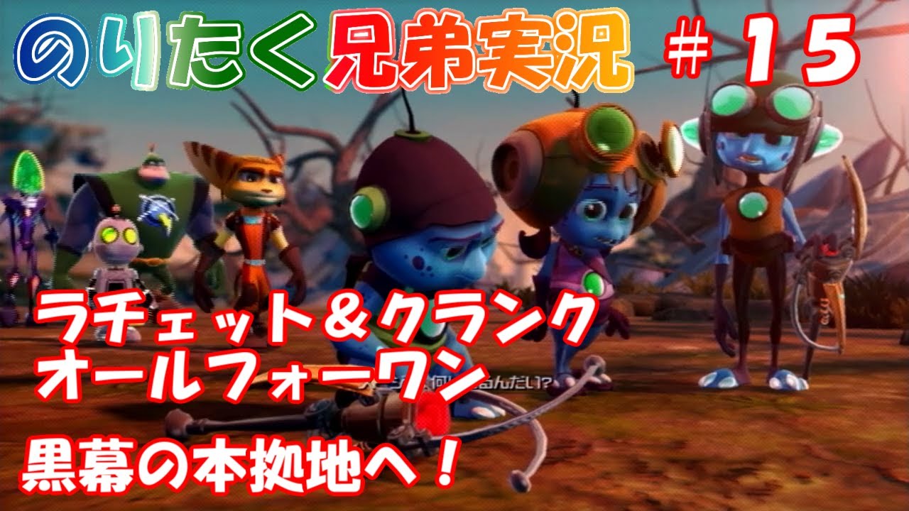 ラチェット＆クランク THE GAME By Brothers] #15 Ratchet & Clank All 4 One [Commentary] - YouTube