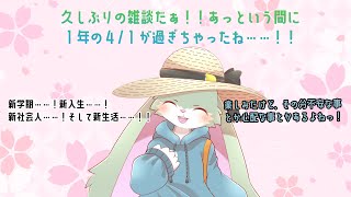 【雑談枠】久しぶりにみんなとお話ししたいなっ！
