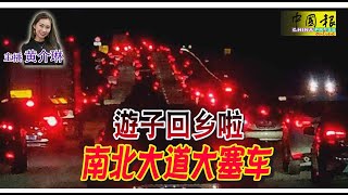 ◤新闻抢鲜报◢2023-1-20 —— 游子回乡过年啦 南北大道大塞车 ‧ 五代同堂吃不简单 团圆饭 烹饪7小时