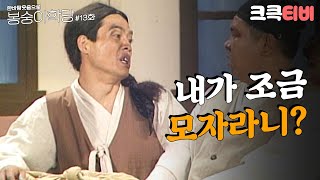 [크큭티비] 한바탕 웃음으로 봉숭아학당 : 추억의 코미디 열세 번째 교실. | KBS 910819 방송