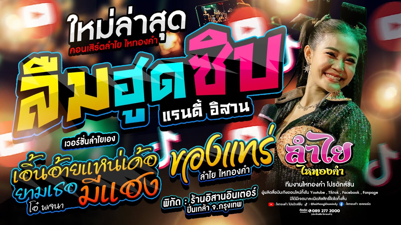 มาสักที!! ลืมฮูดซิบ(เวอร์ชั่นลำไย) + ของแทร่ + เอิ้นอ้าย l คอนเสิร์ตแสดงสดลำไย ไหทองคำ ใหม่ล่าสุด