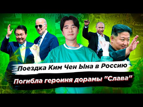 Реакция Кореи на поездку Ким Чен Ына в Россию/Погибла героиня дорамы 'Слава' - Новости Южной Кореи