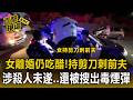 女離婚仍互相吃醋「持剪刀刺前夫」！涉嫌殺人未遂「還被搜出喪屍煙彈」【直擊現場】