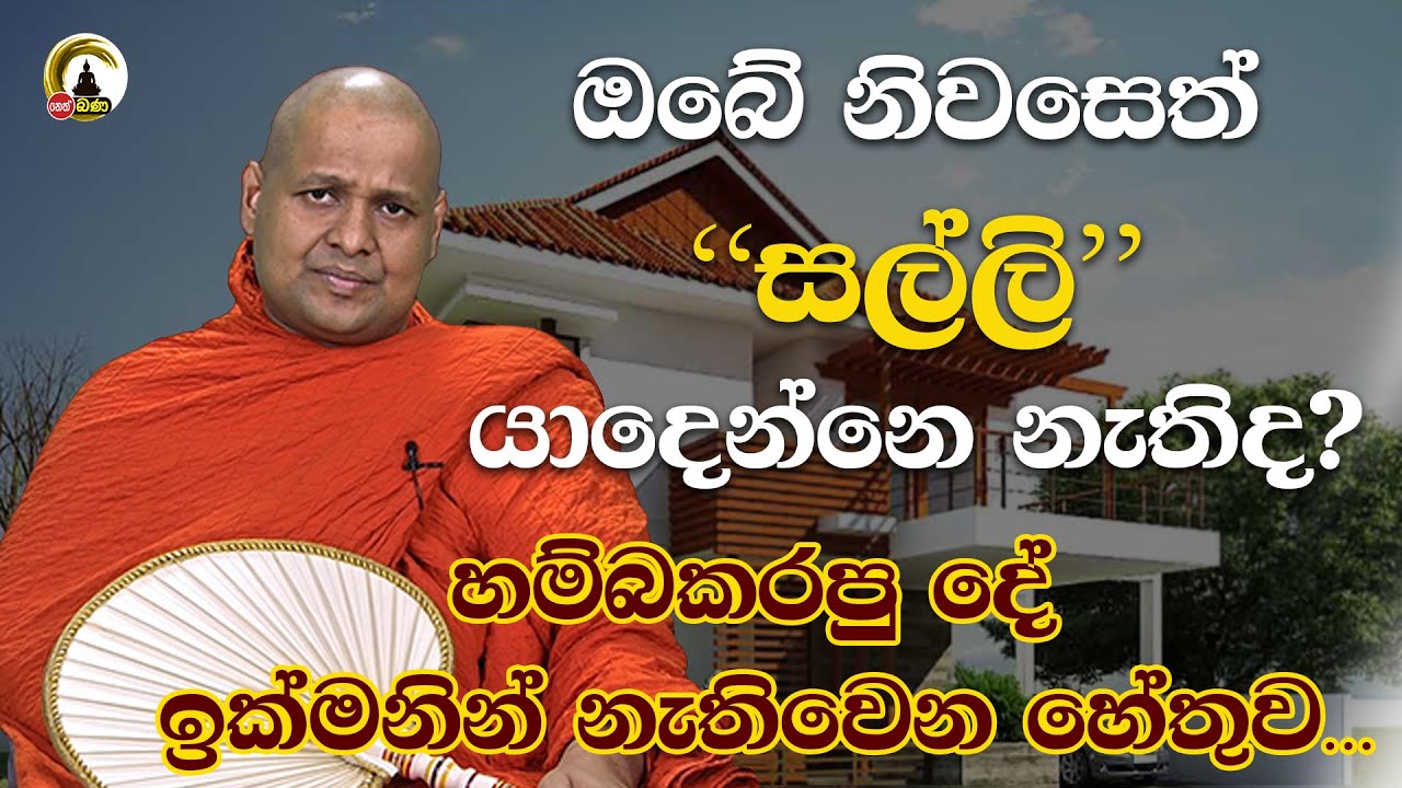 Kuttikulame Pemalankara Thero l Meth Neth Pamula l 2025 09 13