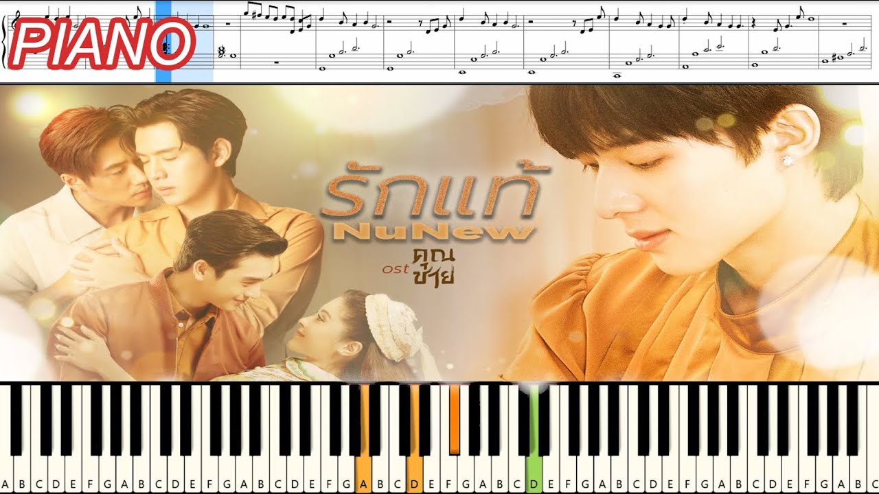 รักแท้ (True love) - NuNew ost.คุณชาย : Piano Cover & Tutorial | MUSIC SHEET
