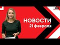 Школы усилили пропускной режим. Снежный тоннель в Маметьево. В Сосновке провели газ. Новости 21.02