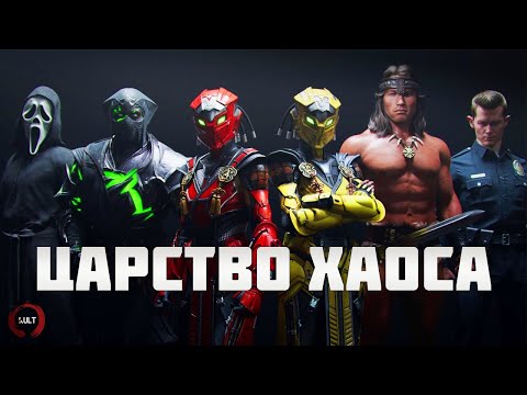 Mortal Kombat Khaos Reigns - Новый сюжет, персонажи и анималити