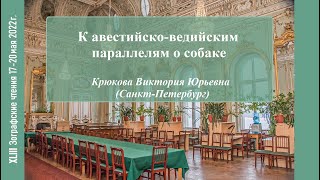 Крюкова В.Ю. К авестийско-ведийским параллелям о собаке.