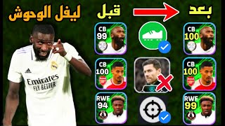 99٪ لايعرفون الطريقة الصحيحة لتطوير لاعبين عقود الترشيح🔥🤯 +الإعلان عن الفائزين 😍#efootball2024