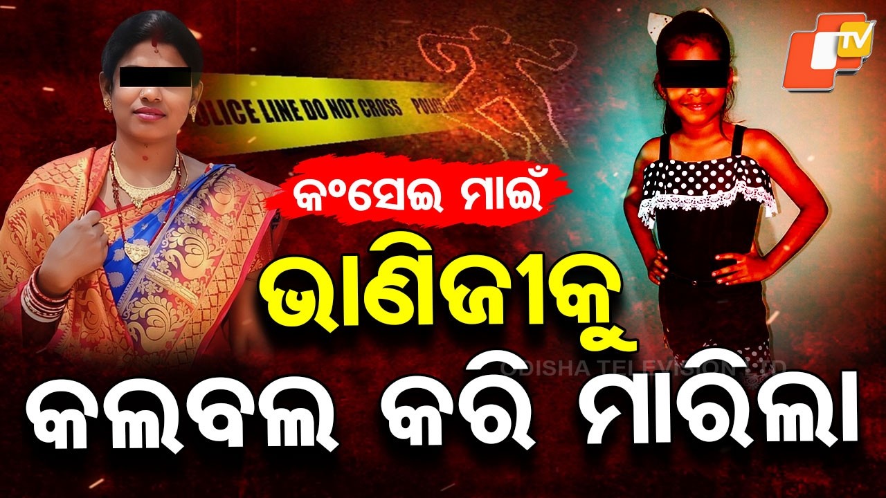 Special Story: Aunt Kills Minor Niece to Hide Affair in Odisha’s Ganjam, Shocking Crime