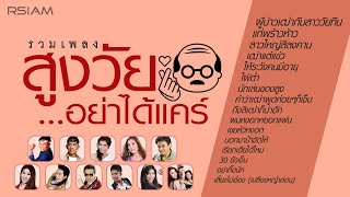 [Longplay] รวมเพลง สูงวัย...อย่าได้แคร์