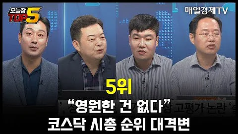 오늘장TOP5 5위 영원한 건 없다 코스닥 시총 순위 대격변