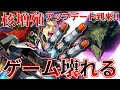核ミサイルをぶっ放せる機体のみが集結した最悪の地で、無限の核パワーを手にした男[XB実況]