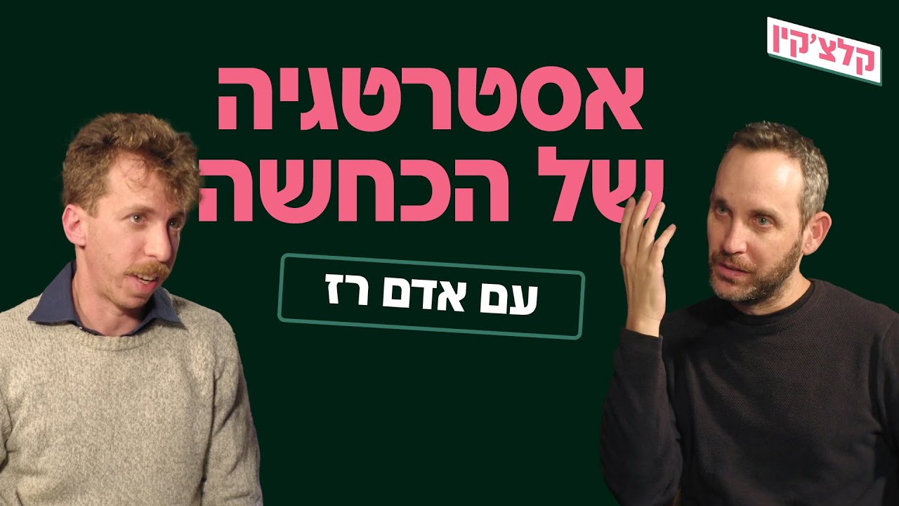 אסטרטגיה של הכחשה | ההיסטוריון אדם רז וקלצ׳קין בשיחה
