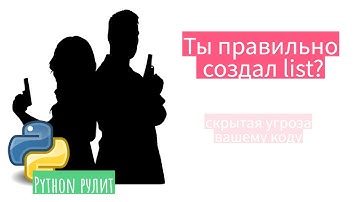 💀Скрытая угроза вашему коду! Ты правильно инициализируешь list, tuple, dict и set?