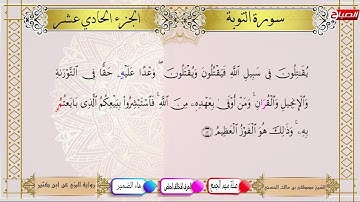 القرآن الكريم : الجزء الحادي عشر برواية البزي عن ابن كثير  بصوت الشيخ مصطفى بن مالك الحسني