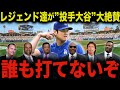大谷二刀流完全復活に向けレジェンド達が称賛の嵐「翔平は既に150キロを超え最高の状態だ！」ピッチャーでもバッターでも超一流は世界で大谷翔平唯一人だ！【大谷翔平/海外の反応】