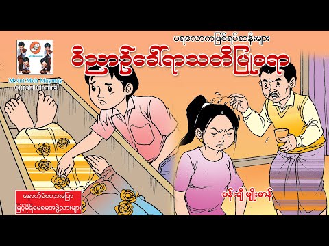 ဝိညာဥ်ခေါ်ရာသတိပြုစရာ(အသံထွက်ရုပ်ပြ)ပန်းချီမျိုးမာန်