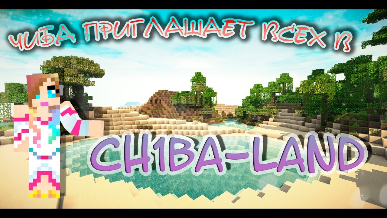 Ch1ba приглашает всех в Ch1ba-Land! - Открытие проекта, игры и съемка с подписчиками
