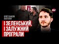 У Залужного є своє кладовище. Зеленський спалив частину репутації – Олег Саакян