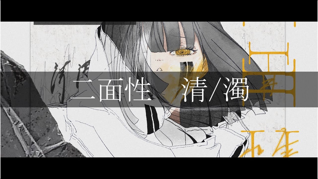 アルバム『二面性』ちいたな 新アルバム 『二面性 清/濁』2021/7/3 Release - YouTube