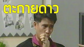 ตะกายดาว (ตอนอวสาน) (2533)