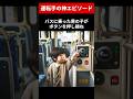運転手の神エピソード #shorts #神対応