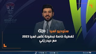 مباشر | برنامج ستوديو آسيا مع حيدر زكي تغطية خاصة لبطولة كأس آسيا 2023