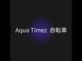 Aqua Timez  自転車