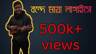 Bondhe Maya Lagaise 'বন্দে মায়া লাগাইসে' | Baul Shah Abdul Karim | Short Cover By Enamul