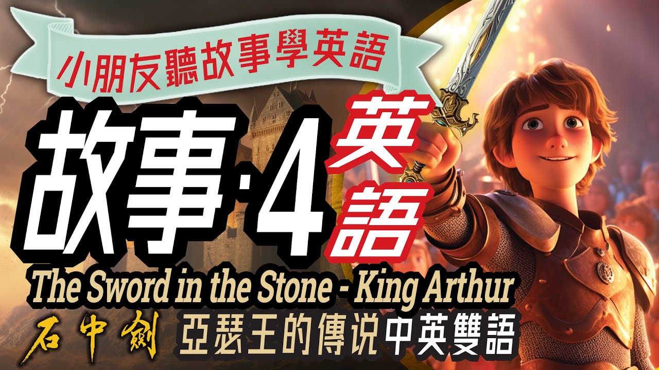 石中劍, 雙語兒童故事, 聽故事學英文, Learn English through Story, The Sword in the ...
