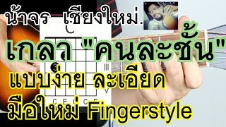 สอนกีต้าร์ คนละชั้น เกลา+intro มือใหม่ แบบง่าย ไม่มีคอร์ดทาบ fingerstyle - น้าจร เชียงใหม่