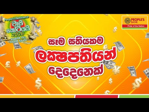 People's Remittance වාසි කෝටියයි 2026