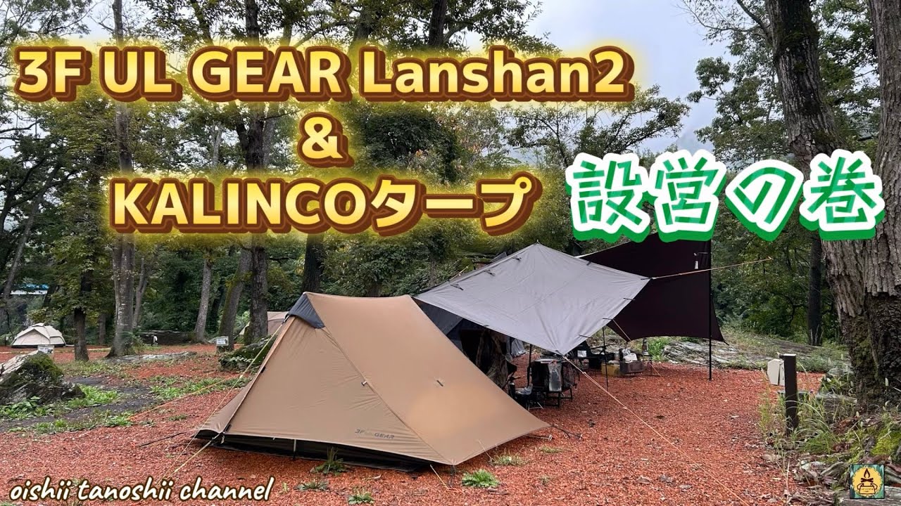 美品★3FUL GEAR LANSHAN2(3.0) 同系色20D ULタープ付 美品☆3FUL GEAR LANSHAN2(3.0) 同系色20D ULタープ付 美品☆