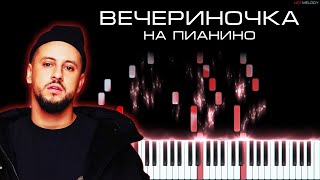 Монатик и Вера Брежнева - Вечериночка | Кавер на пианино, Караоке, Remix