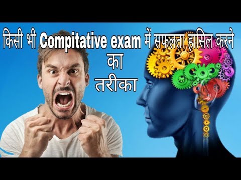 किसी भी Compitative exam में सफलता हासिल करने का तरीका | How to achieve success in Competitive Exam. job search quotes