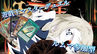 【遊戯王マスターデュエル】クシャホルス洗練したい多眼龍【概要欄必読・ルームマッチ参加型配信】