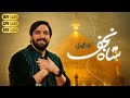 سجاد محمدی نماهنگ ولادت امام علی ع شاه نجف Shah Najaf Sajjad Mohammadi 