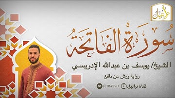 قناة تراتيل | سورة الفاتحة | الشيخ / يوسف بن عبدالله الإدريسي