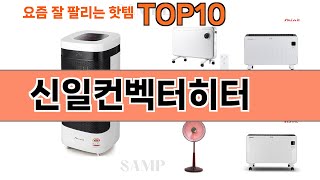 가장 많이 팔린 신일컨벡터히터 추천 Top10!