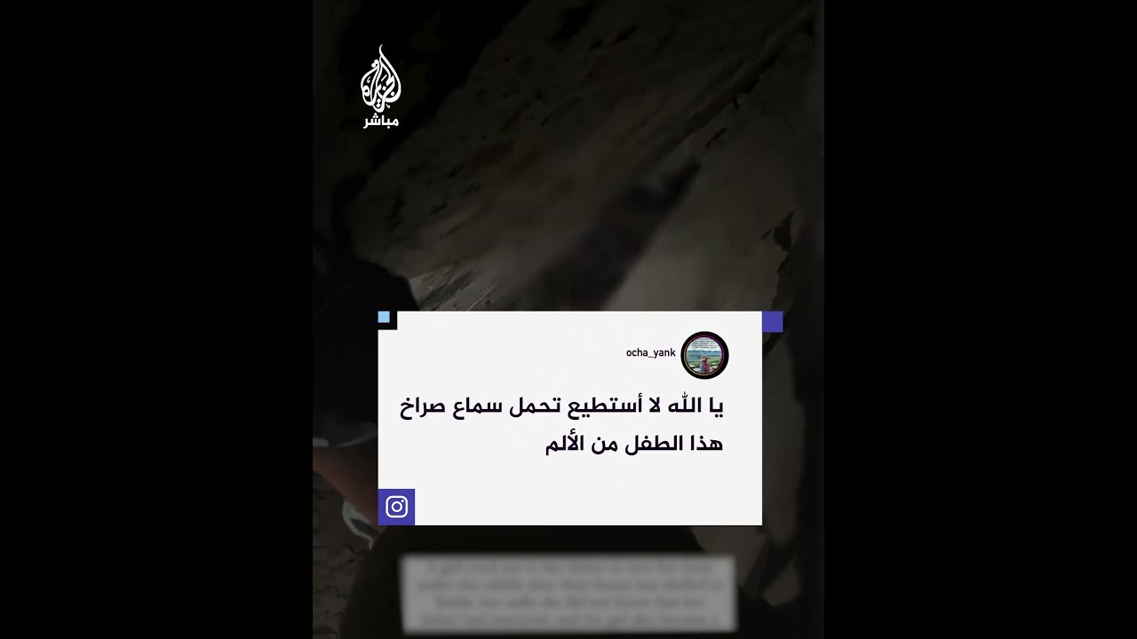 صرخات مؤثرة لطفلة فلسطينية من تحت الانقاض بعد قصـ ـف منزلهم في رفح