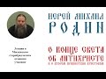 О последнем времени – иерей Михаил Родин. Лекция в МСДУ