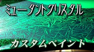 ミュータントクリスタル塗ってます!!　byサードアイ