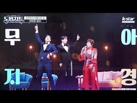 #도원차트시즌2 #김연자 #아모르파티